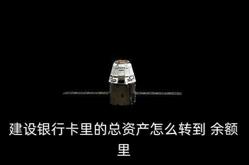 建設銀行卡里的總資產怎么轉到 余額里