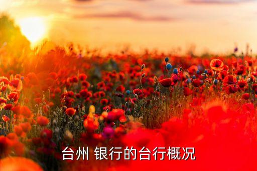 溫州銀行弱勢,溫州民商銀行