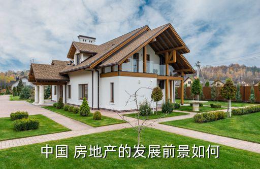 中國現(xiàn)在房地產