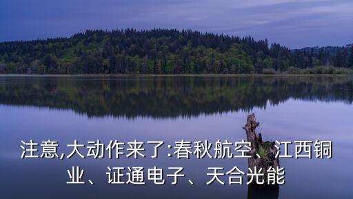 注意,大動(dòng)作來了:春秋航空、江西銅業(yè)、證通電子、天合光能