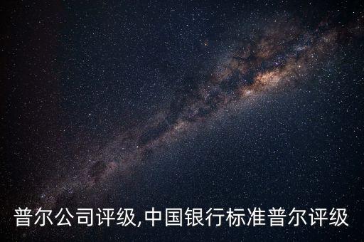 標準普爾公司評級,中國銀行標準普爾評級