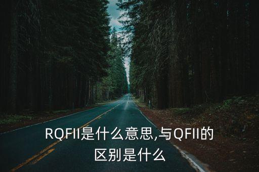 RQFII是什么意思,與QFII的區(qū)別是什么