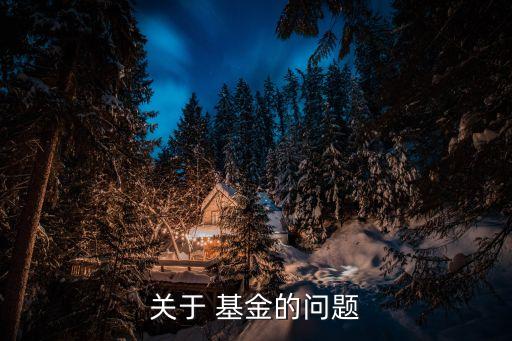 關(guān)于 基金的問(wèn)題