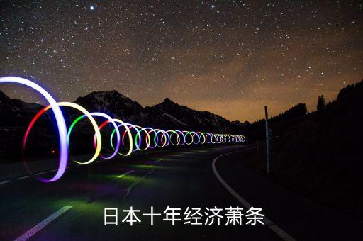  日本十年經(jīng)濟蕭條
