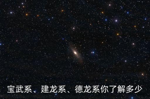 寶武系、建龍系、德龍系你了解多少