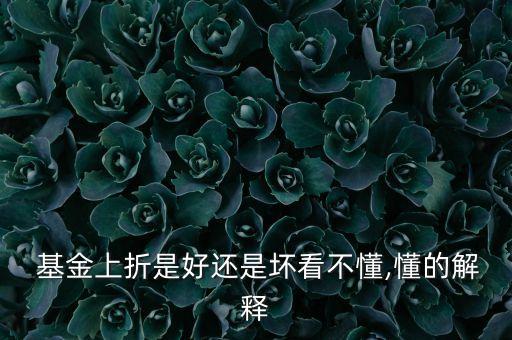 基金b上折會虧本嗎