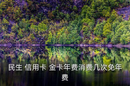 民生 信用卡 金卡年費消費幾次免年費