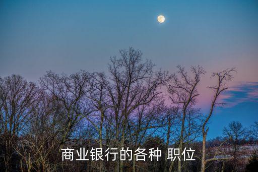 金融公司職位有哪些