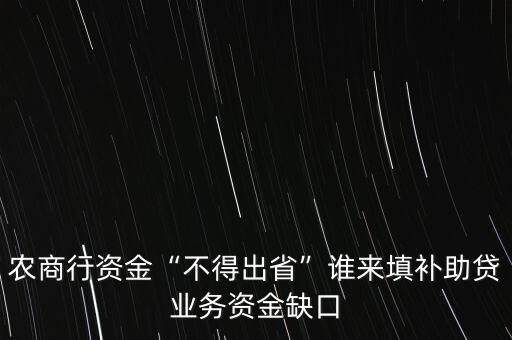 農商行資金“不得出省”誰來填補助貸業(yè)務資金缺口