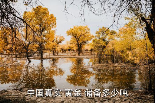 2014中國(guó)黃金儲(chǔ)備,中國(guó)現(xiàn)在有多少黃金儲(chǔ)備