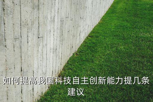 中國(guó)如何促進(jìn)技術(shù)創(chuàng)新,促進(jìn)什么開(kāi)放,推動(dòng)技術(shù)創(chuàng)新
