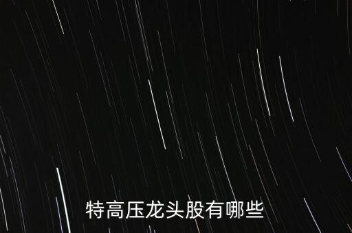 特高壓龍頭股有哪些