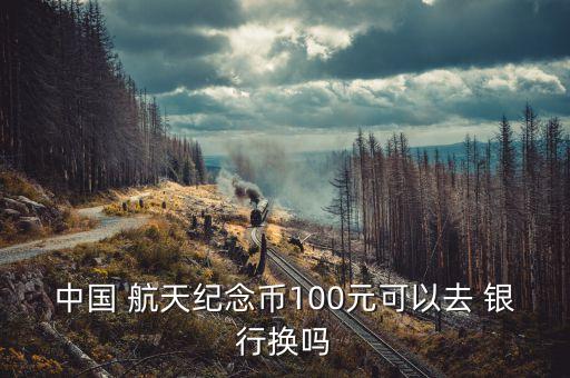 那個(gè)銀行回收航天幣,哪個(gè)銀行回收黃金價(jià)格最高