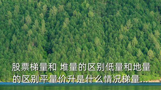 股票如何判斷底部堆量,判斷一個(gè)股票底部的簡(jiǎn)單方法