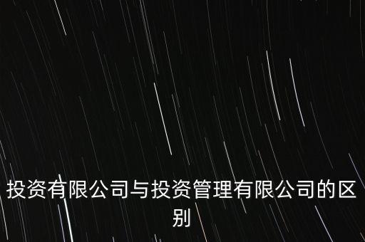 投資有限公司與投資管理有限公司的區(qū)別