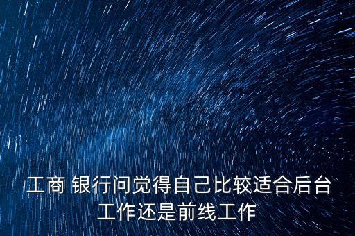 工商銀行職員的發(fā)展前景,平安銀行與工商銀行哪個更有發(fā)展前景