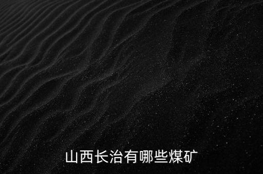 山煤集團(tuán)蒲縣豹子溝煤業(yè)有限公司