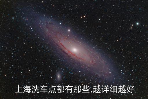  上海洗車點(diǎn)都有那些,越詳細(xì)越好