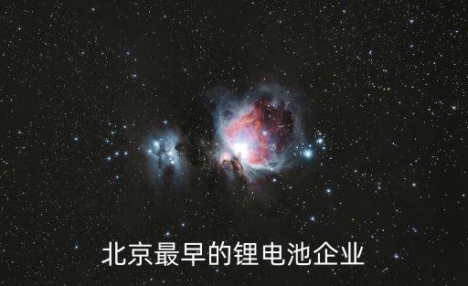 北京最早的鋰電池企業(yè)