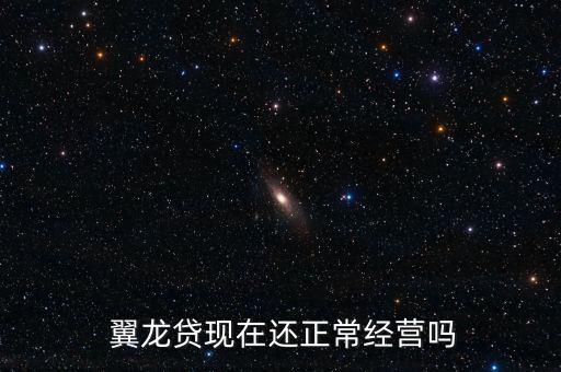  翼龍貸現在還正常經營嗎