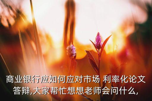 中國利率市場化背景,為什么中國需要利率市場化