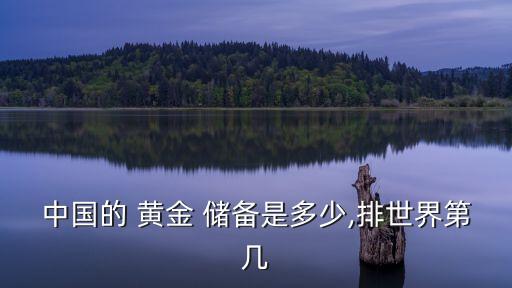 中國(guó)的 黃金 儲(chǔ)備是多少,排世界第幾