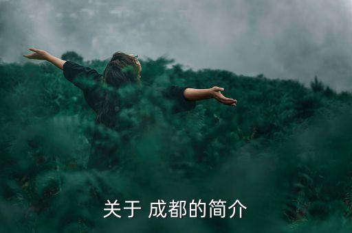 關(guān)于 成都的簡介