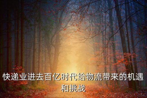 快遞業(yè)進(jìn)去百億時(shí)代給物流帶來(lái)的機(jī)遇和挑戰(zhàn)