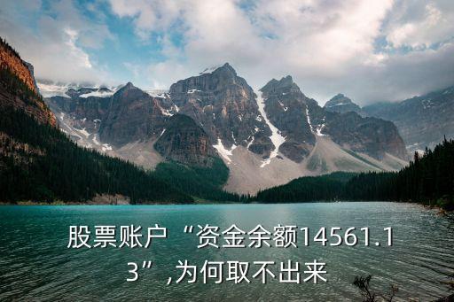 股票賬戶“資金余額14561.13”,為何取不出來(lái)