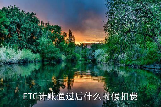 etc銀行后付費(fèi)解釋,農(nóng)商銀行etc注銷(xiāo)需要付費(fèi)嗎