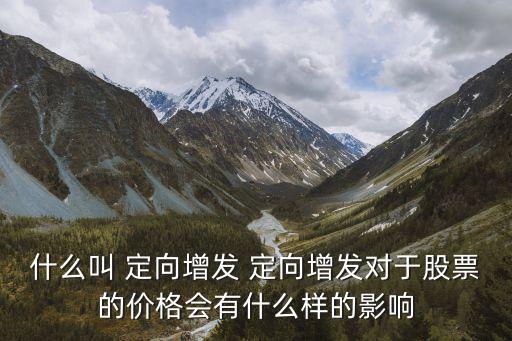 公司定向增資準備上市
