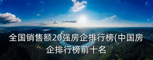 全國銷售額20強(qiáng)房企排行榜(中國房企排行榜前十名
