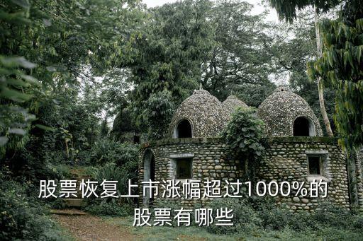 近期復(fù)牌的股票,今日停復(fù)牌股票一覽表
