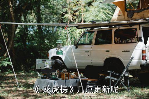 《 龍虎榜》幾點(diǎn)更新呢