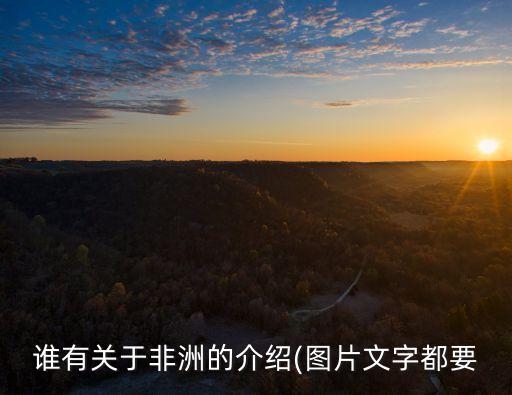 誰(shuí)有關(guān)于非洲的介紹(圖片文字都要