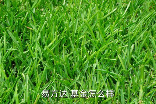 易方達 基金怎么樣