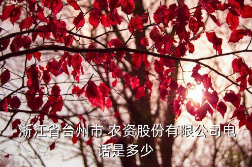 浙江農(nóng)資集團(tuán)上市時(shí)間,浙江新雅集團(tuán)上市時(shí)間
