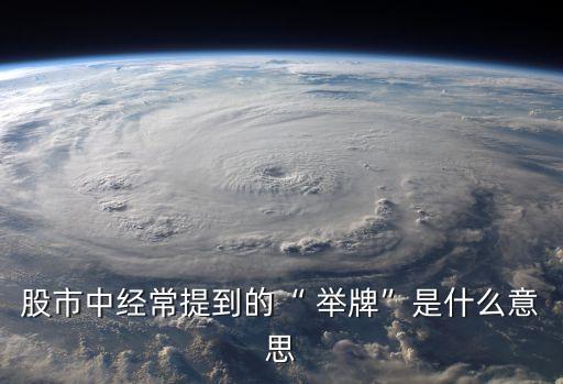 股市中經常提到的“ 舉牌”是什么意思