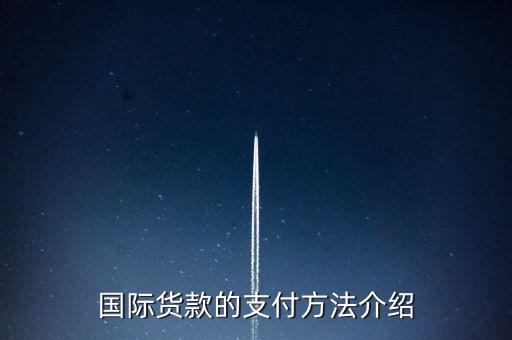 國際貨款的支付方法介紹