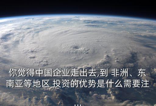 投資非洲的好處,中國(guó)在非洲得到了什么好處