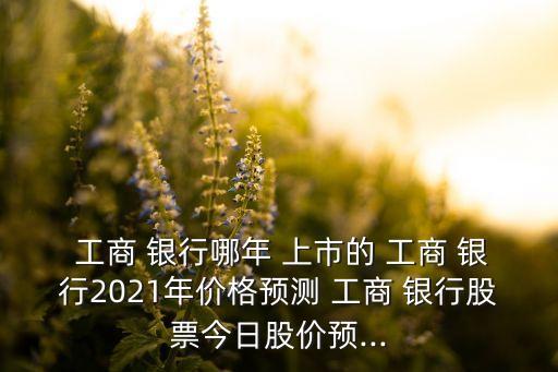 工商銀行上市時(shí)間幾月