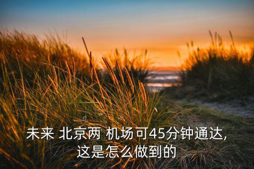 北京有必要建第二機場嗎