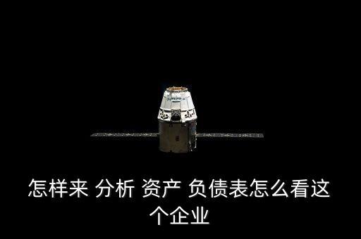 怎樣來 分析 資產(chǎn) 負(fù)債表怎么看這個企業(yè)