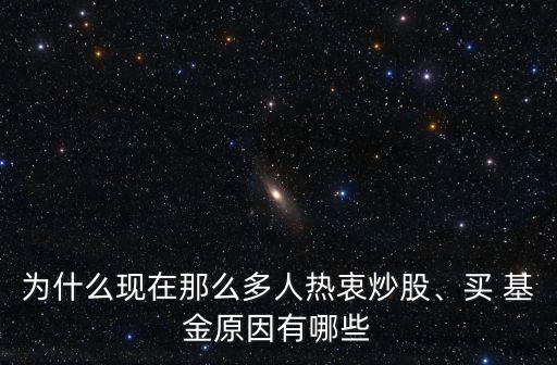 為什么現(xiàn)在那么多人熱衷炒股、買 基金原因有哪些