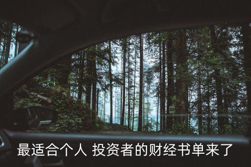 最適合個(gè)人 投資者的財(cái)經(jīng)書(shū)單來(lái)了