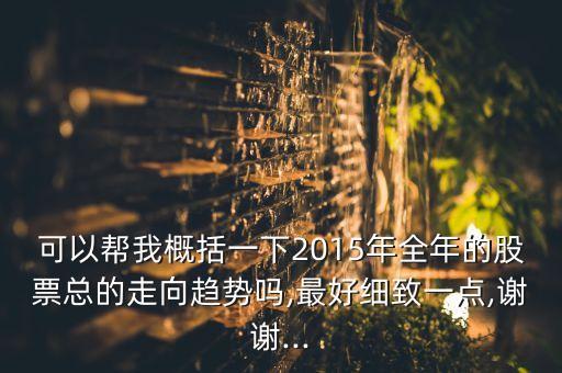 中國(guó)股市現(xiàn)狀2015