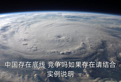 中國(guó)存在底線 競(jìng)爭(zhēng)嗎如果存在請(qǐng)結(jié)合實(shí)例說明
