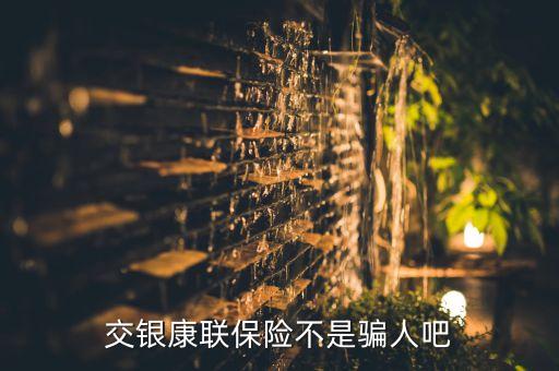 交通銀行的保險(xiǎn)怎么樣