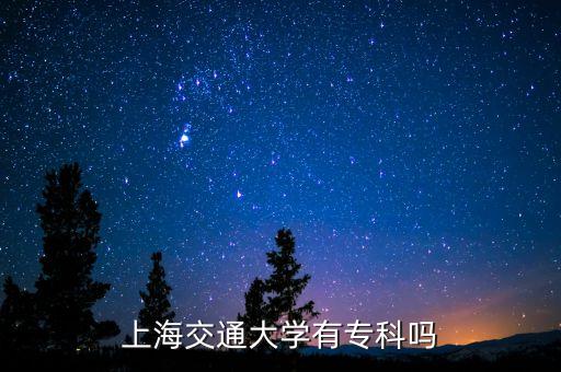 上海交通大學(xué)有專科嗎