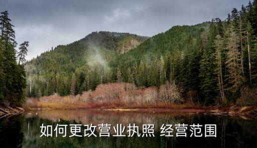 股份有限公司變更經(jīng)營(yíng)范圍